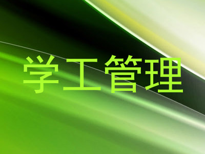 学工管理