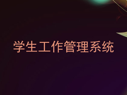 学生工作管理系统
