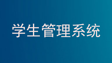 学生管理系统