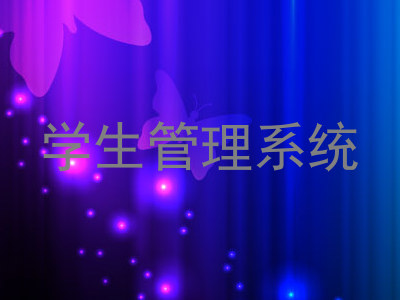学生管理系统