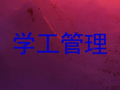 学工管理