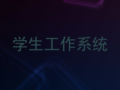 学生工作系统