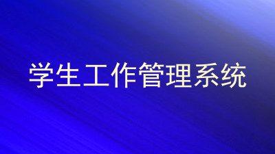 学生工作管理系统
