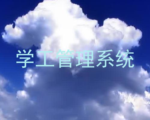 学工管理系统