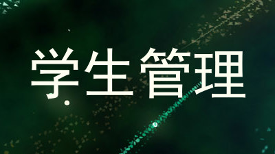学生管理