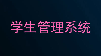 学生管理系统