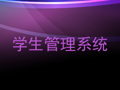 学生管理系统