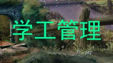 学工管理
