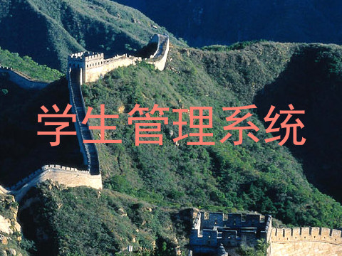 学生管理系统