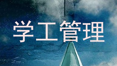 学工管理