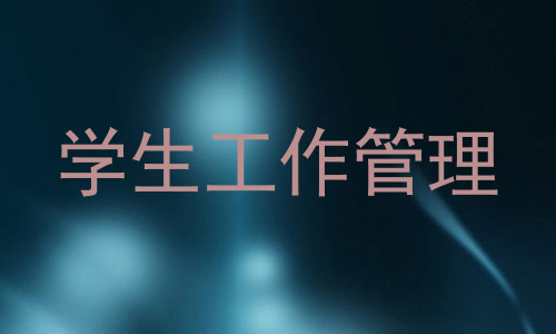 学生工作管理