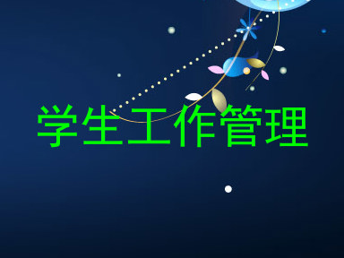 学生工作管理