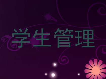 学生管理