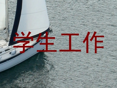 学生工作