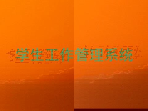学生工作管理系统