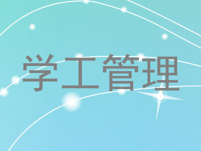 学工管理