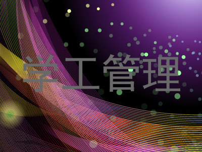 学工管理
