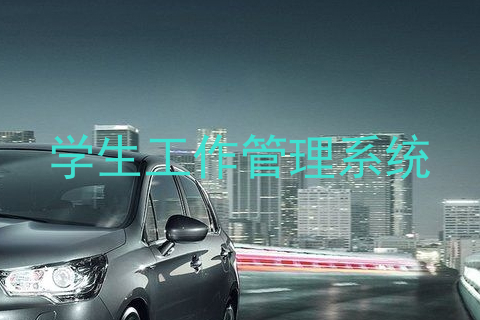 学生工作管理系统