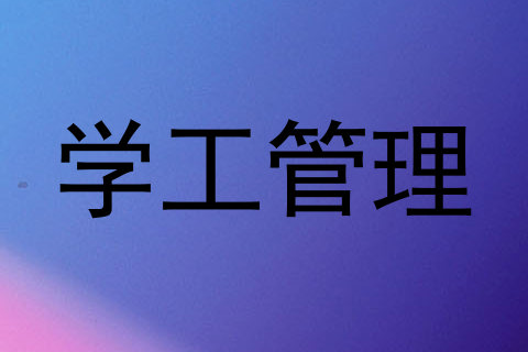 学工管理
