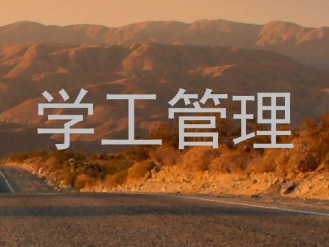 学工管理