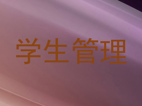 学生管理