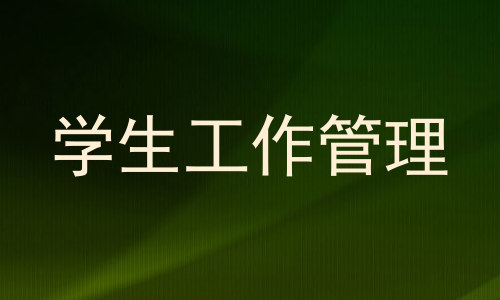 学生工作管理