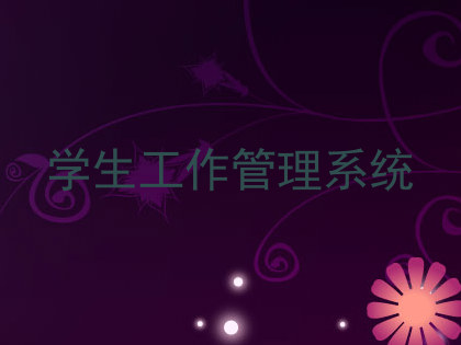 学生工作管理系统