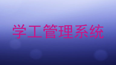 学工管理系统