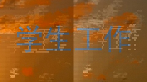 学生工作