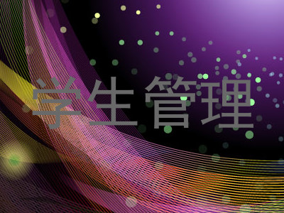 学生管理