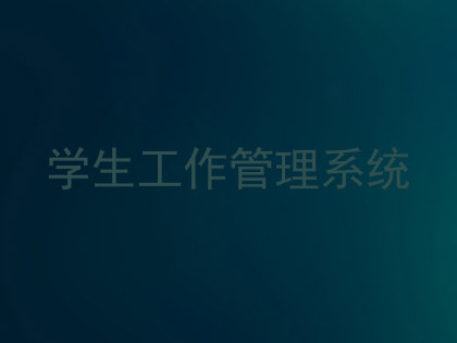 学生工作管理系统