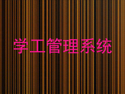 学工管理系统