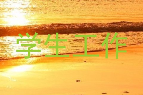 学生工作