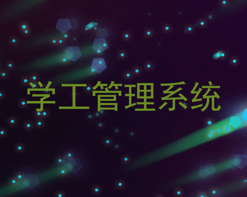 学工管理系统