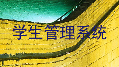 学生管理系统
