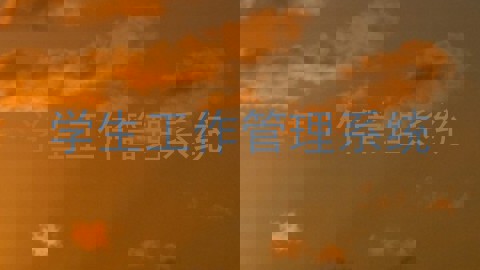 学生工作管理系统