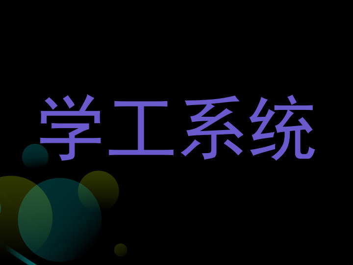 学工系统