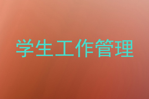 学生工作管理