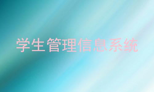 学生管理信息系统