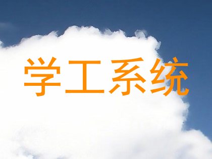 学工系统