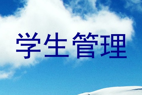 学生管理