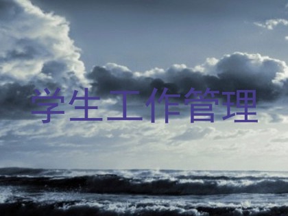 学生工作管理