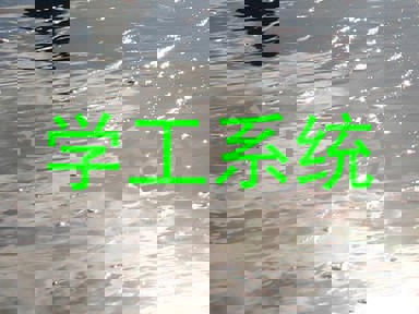 学工系统
