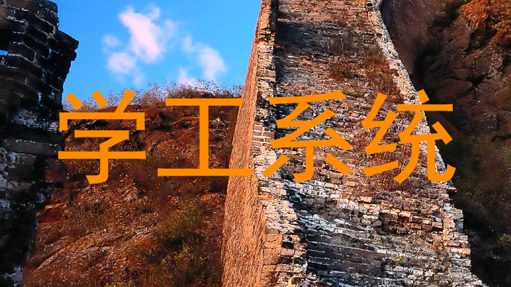 学工系统