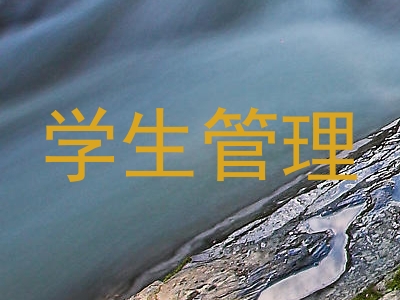 学生管理