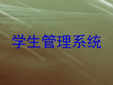 学生管理系统