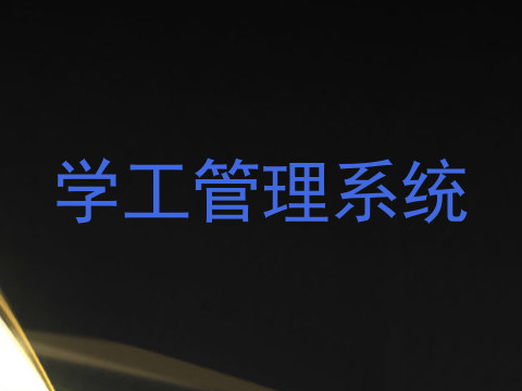 学工管理系统