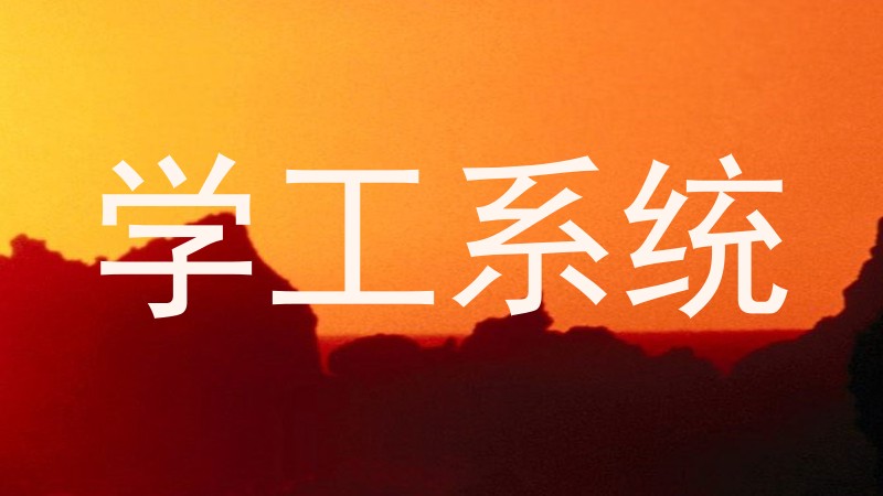学工系统