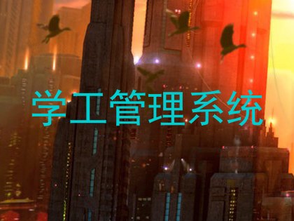 学工管理系统