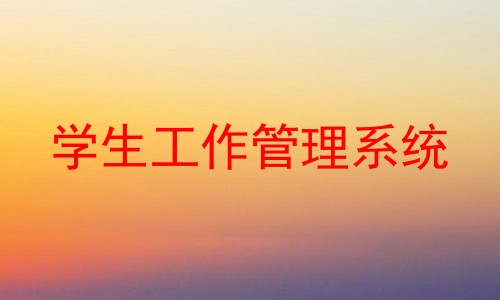 学生工作管理系统